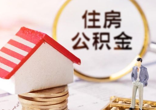 龙口离职后多长时间可以取住房公积金（离职以后多久可以取公积金）