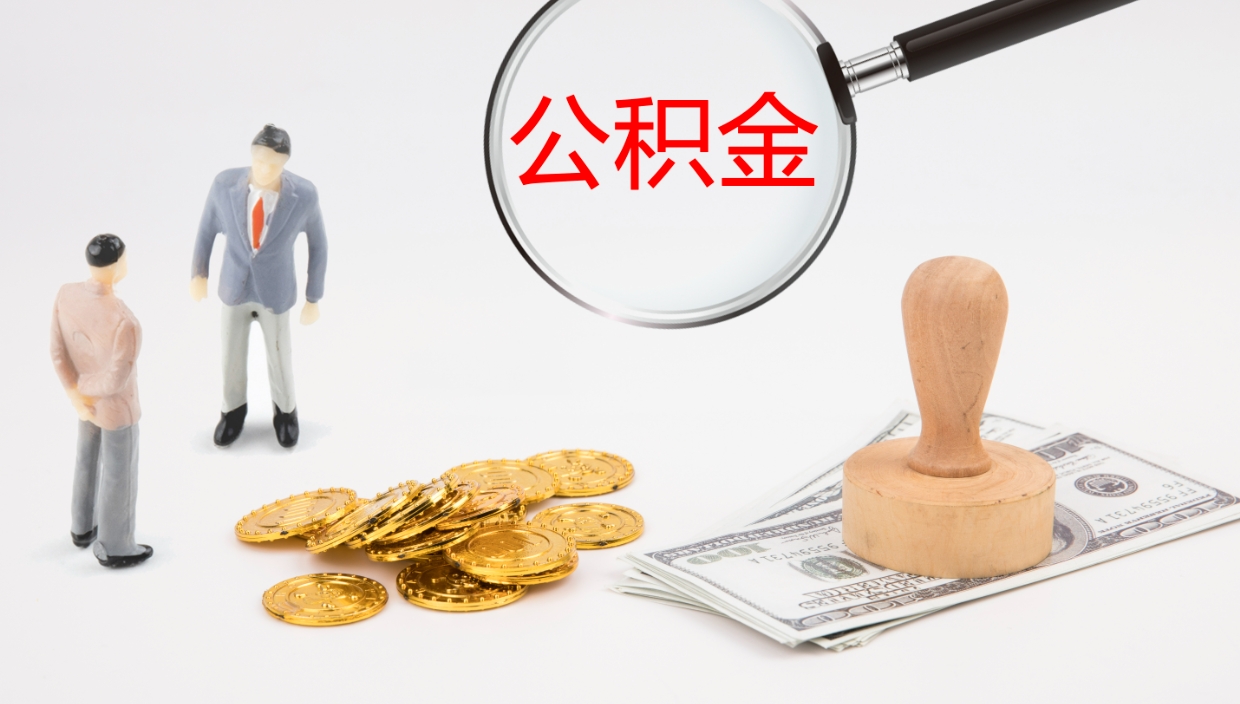 龙口辞职怎么领取公积金（辞职领取住房公积金）